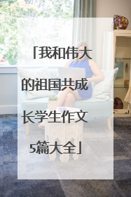 我和伟大的祖国共成长学生作文5篇大全
