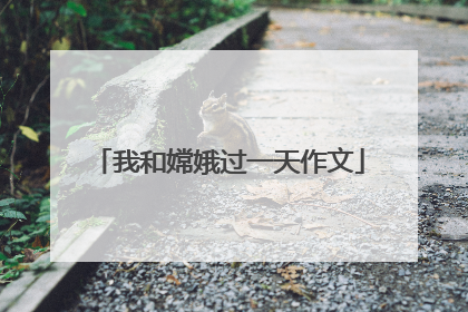 我和嫦娥过一天作文