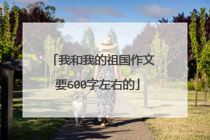 我和我的祖国作文要600字左右的