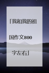 我和我的祖国作文800字左右
