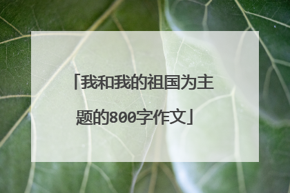 我和我的祖国为主题的800字作文