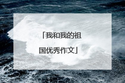 我和我的祖国优秀作文