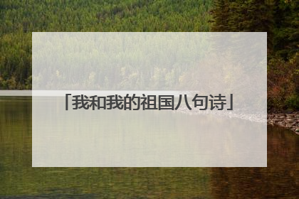 我和我的祖国八句诗