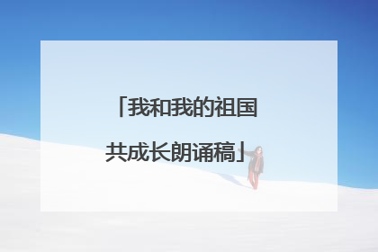 我和我的祖国共成长朗诵稿