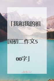 我和我的祖国初二作文500字