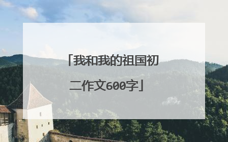 我和我的祖国初二作文600字