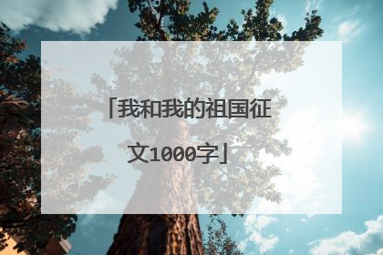 我和我的祖国征文1000字