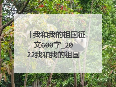 我和我的祖国征文600字_2022我和我的祖国作文精选5篇