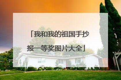 我和我的祖国手抄报一等奖图片大全