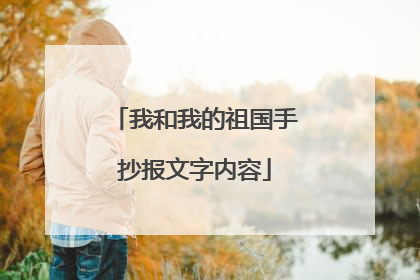 我和我的祖国手抄报文字内容