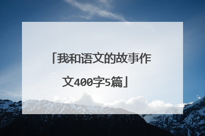 我和语文的故事作文400字5篇