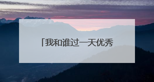 我和谁过一天优秀作文精选10篇