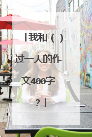 我和（）过一天的作文400字？