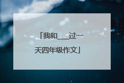 我和___过一天四年级作文