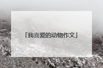 我喜爱的动物作文