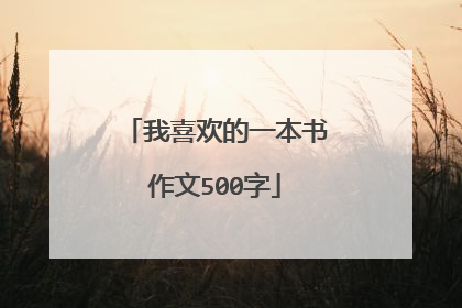 我喜欢的一本书作文500字