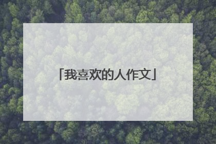 我喜欢的人作文