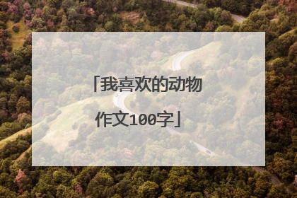 我喜欢的动物作文100字