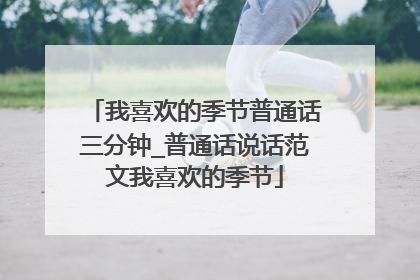 我喜欢的季节普通话三分钟_普通话说话范文我喜欢的季节