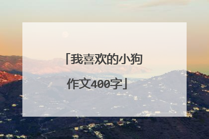 我喜欢的小狗作文400字