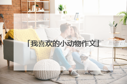 我喜欢的小动物作文