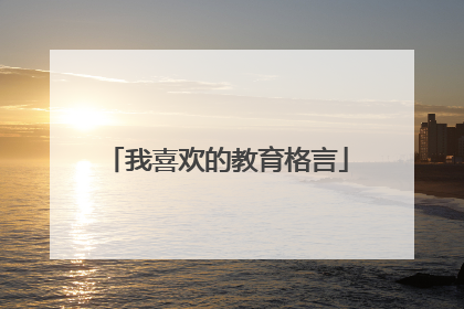 我喜欢的教育格言