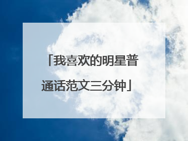 我喜欢的明星普通话范文三分钟
