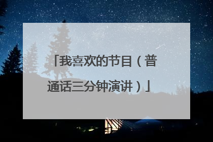 我喜欢的节目（普通话三分钟演讲）