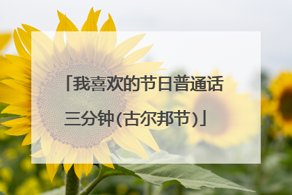 我喜欢的节日普通话三分钟(古尔邦节)