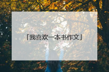 我喜欢一本书作文