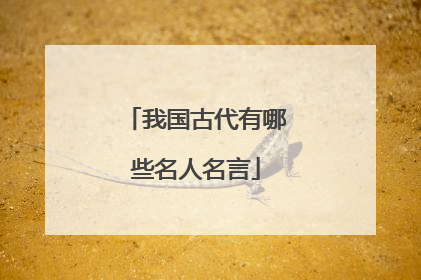 我国古代有哪些名人名言