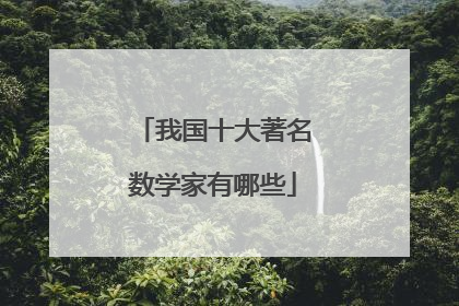 我国十大著名数学家有哪些