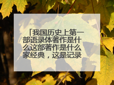 我国历史上第一部语录体著作是什么这部著作是什么家经典,这是记录什么的一部著作,孔孑被称为什么
