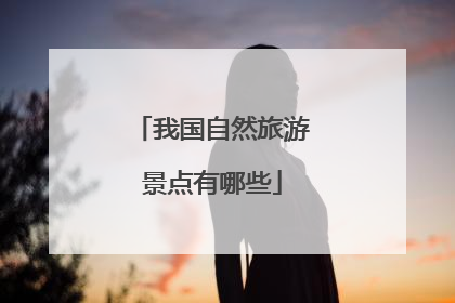 我国自然旅游景点有哪些