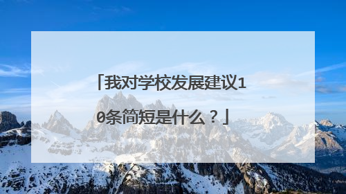 我对学校发展建议10条简短是什么?