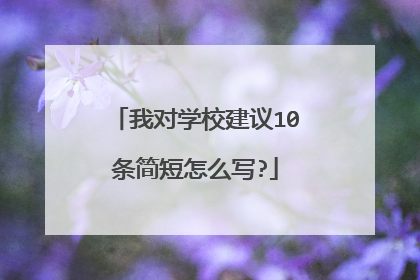 我对学校建议10条简短怎么写?