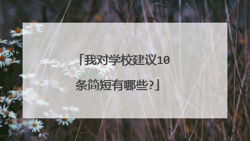 我对学校建议10条简短有哪些?