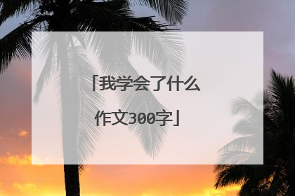 我学会了什么作文300字
