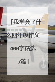 我学会了什么四年级作文400字精选7篇