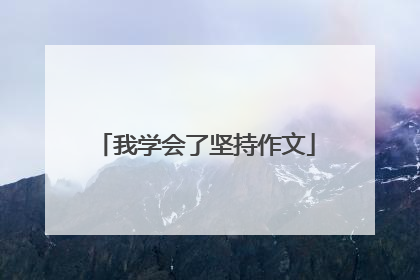 我学会了坚持作文