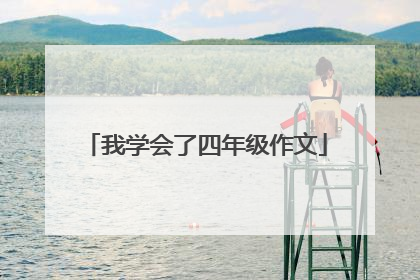 我学会了四年级作文
