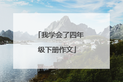 我学会了四年级下册作文