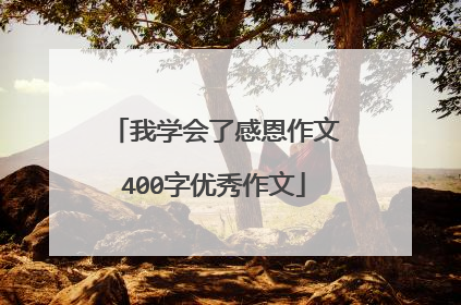 我学会了感恩作文400字优秀作文