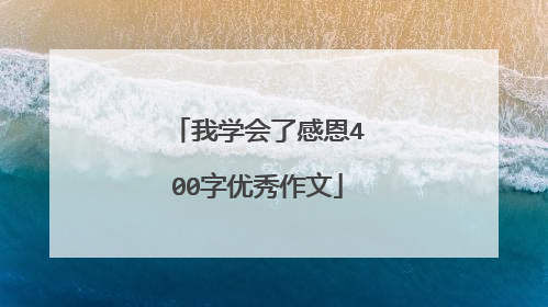 我学会了感恩400字优秀作文