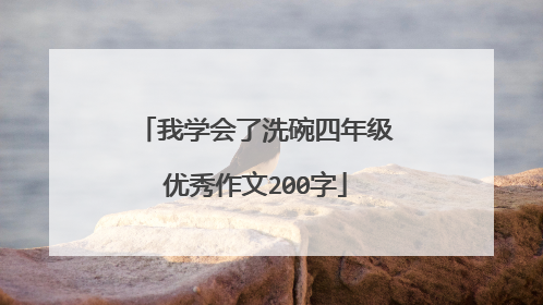 我学会了洗碗四年级优秀作文200字
