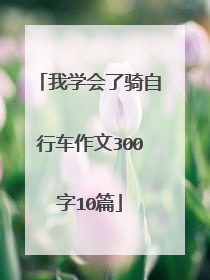 我学会了骑自行车作文300字10篇