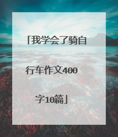 我学会了骑自行车作文400字10篇