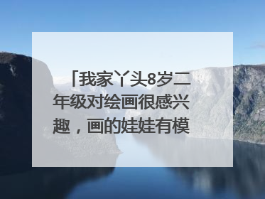 我家丫头8岁二年级对绘画很感兴趣,画的娃娃有模有样,培优太贵,想买些儿童绘画启蒙教材自己教?呵呵!