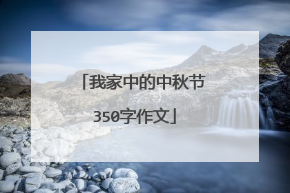 我家中的中秋节350字作文