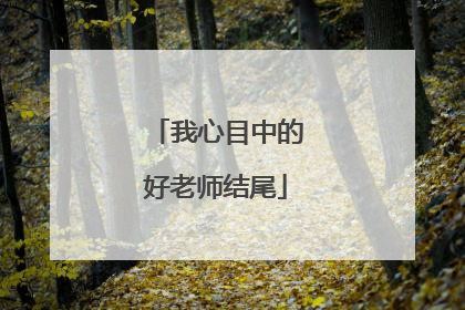 我心目中的好老师结尾